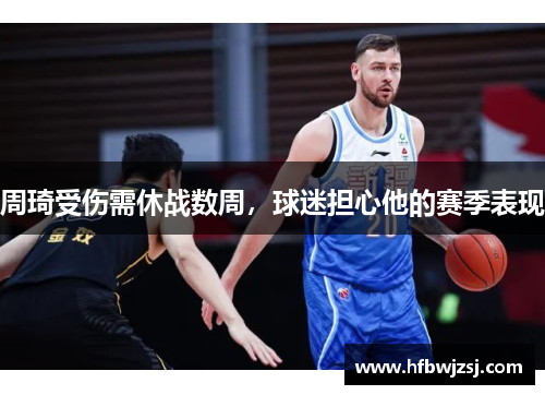 周琦受伤需休战数周，球迷担心他的赛季表现