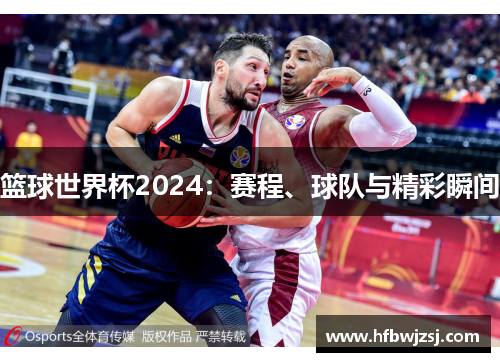 篮球世界杯2024：赛程、球队与精彩瞬间