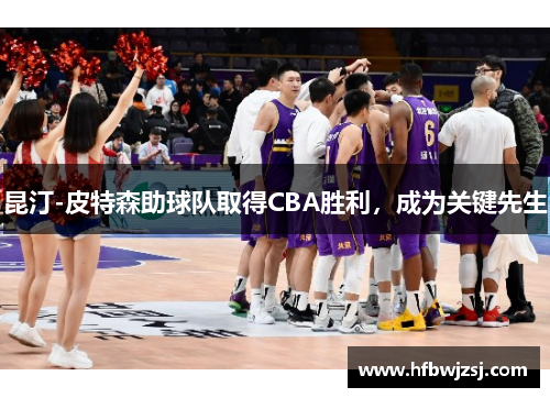 昆汀-皮特森助球队取得CBA胜利，成为关键先生