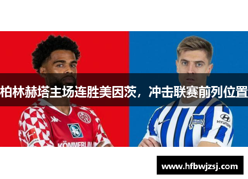 柏林赫塔主场连胜美因茨，冲击联赛前列位置