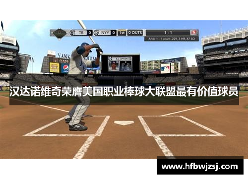 汉达诺维奇荣膺美国职业棒球大联盟最有价值球员