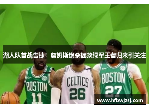 湖人队首战告捷！詹姆斯绝杀拯救绿军王者归来引关注