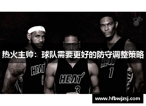 热火主帅：球队需要更好的防守调整策略