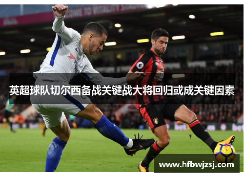 英超球队切尔西备战关键战大将回归或成关键因素