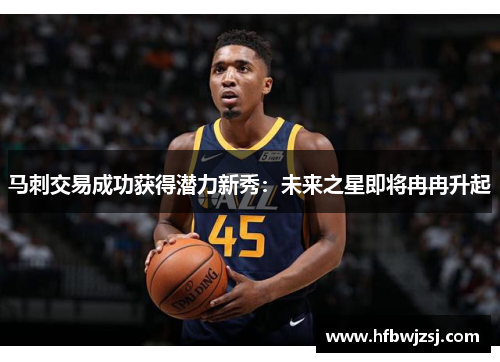 马刺交易成功获得潜力新秀：未来之星即将冉冉升起