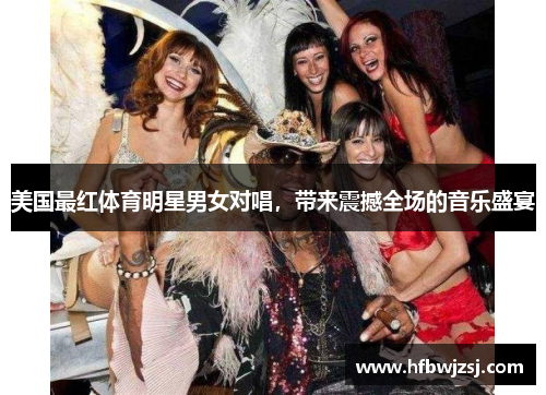美国最红体育明星男女对唱，带来震撼全场的音乐盛宴