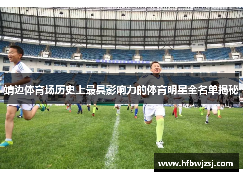 靖边体育场历史上最具影响力的体育明星全名单揭秘
