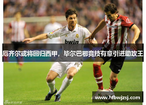厄齐尔或将回归西甲，毕尔巴鄂竞技有意引进助攻王