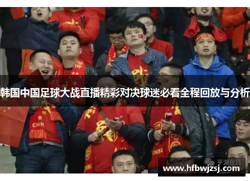 韩国中国足球大战直播精彩对决球迷必看全程回放与分析