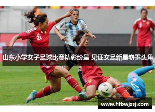 山东小学女子足球比赛精彩纷呈 见证女足新星崭露头角