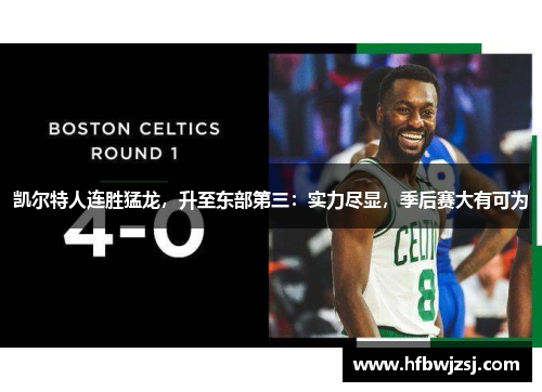 凯尔特人连胜猛龙，升至东部第三：实力尽显，季后赛大有可为