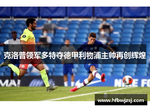 克洛普领军多特夺德甲利物浦主帅再创辉煌