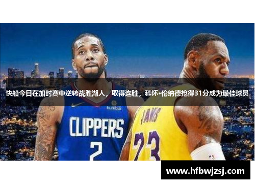 快船今日在加时赛中逆转战胜湖人，取得连胜，科怀·伦纳德抢得31分成为最佳球员