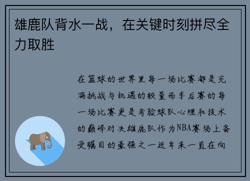 雄鹿队背水一战，在关键时刻拼尽全力取胜