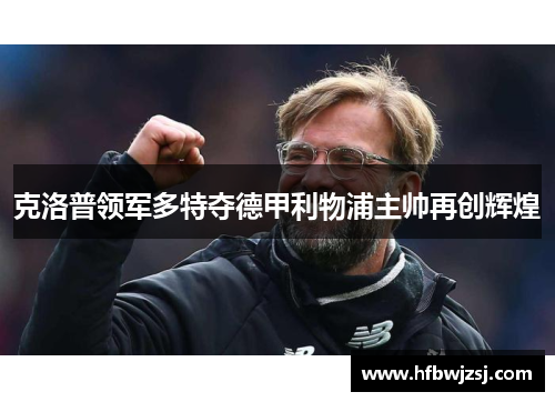 克洛普领军多特夺德甲利物浦主帅再创辉煌