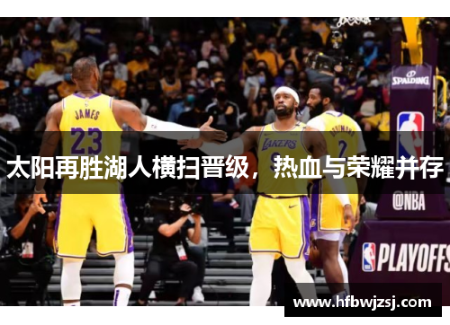 太阳再胜湖人横扫晋级，热血与荣耀并存
