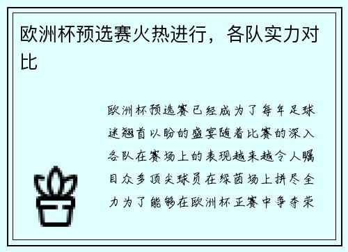 欧洲杯预选赛火热进行，各队实力对比