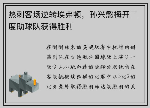 热刺客场逆转埃弗顿，孙兴慜梅开二度助球队获得胜利