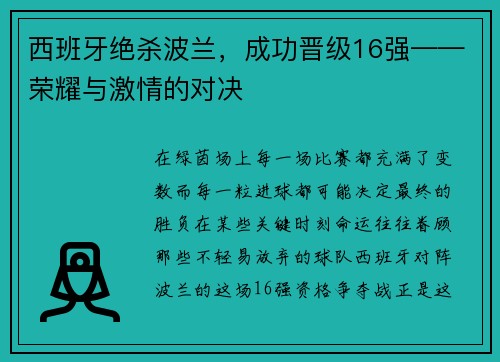 西班牙绝杀波兰，成功晋级16强——荣耀与激情的对决