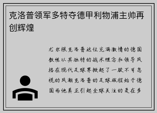 克洛普领军多特夺德甲利物浦主帅再创辉煌