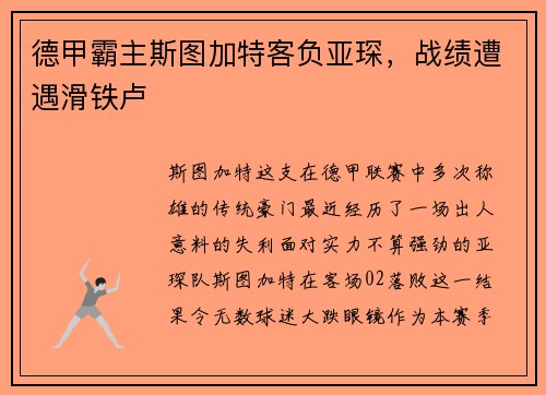 德甲霸主斯图加特客负亚琛，战绩遭遇滑铁卢