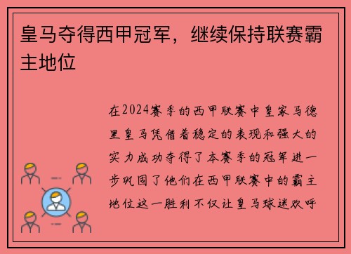 皇马夺得西甲冠军，继续保持联赛霸主地位