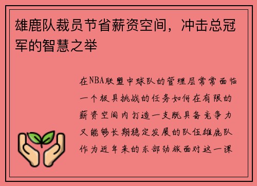 雄鹿队裁员节省薪资空间，冲击总冠军的智慧之举