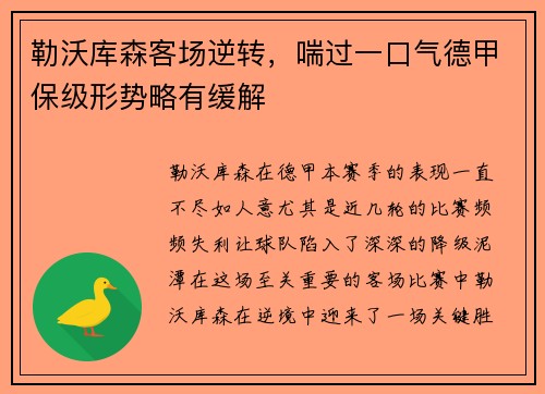 勒沃库森客场逆转，喘过一口气德甲保级形势略有缓解
