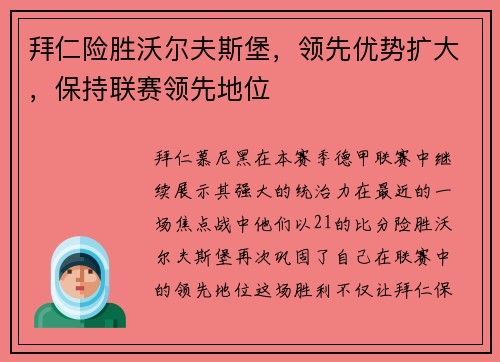 拜仁险胜沃尔夫斯堡，领先优势扩大，保持联赛领先地位
