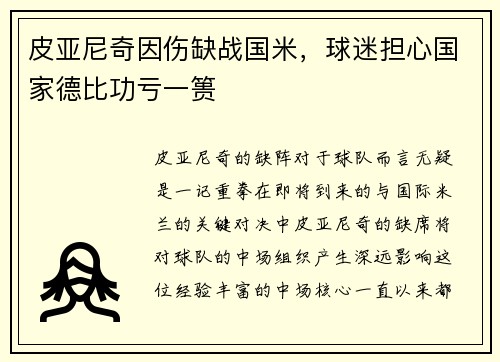 皮亚尼奇因伤缺战国米，球迷担心国家德比功亏一篑