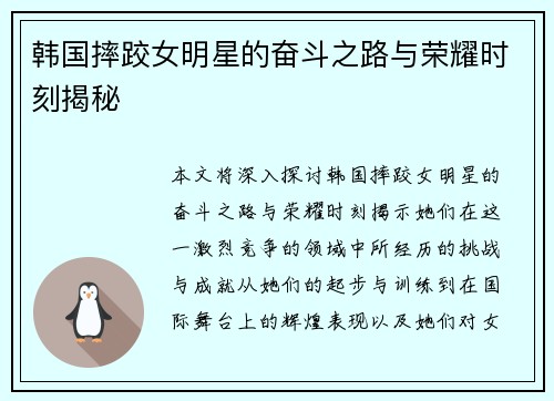 韩国摔跤女明星的奋斗之路与荣耀时刻揭秘