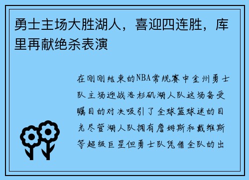 勇士主场大胜湖人，喜迎四连胜，库里再献绝杀表演