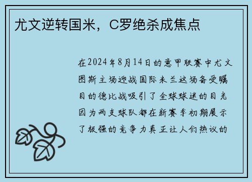 尤文逆转国米，C罗绝杀成焦点