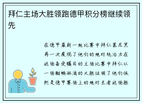 拜仁主场大胜领跑德甲积分榜继续领先