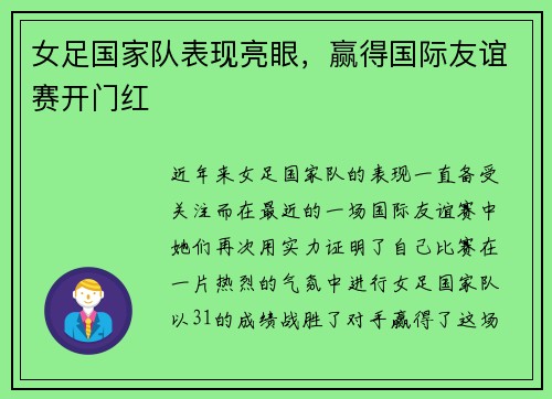 女足国家队表现亮眼，赢得国际友谊赛开门红