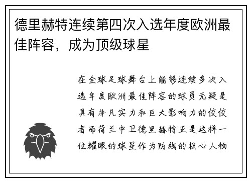 德里赫特连续第四次入选年度欧洲最佳阵容，成为顶级球星
