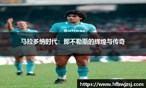 马拉多纳时代：那不勒斯的辉煌与传奇