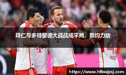 拜仁与多特蒙德大战战成平局，势均力敌
