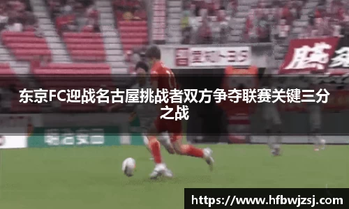 东京FC迎战名古屋挑战者双方争夺联赛关键三分之战
