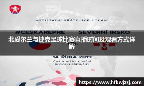 北爱尔兰与捷克足球比赛直播时间及观看方式详解