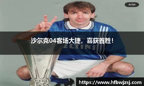 沙尔克04客场大捷，喜获首胜！