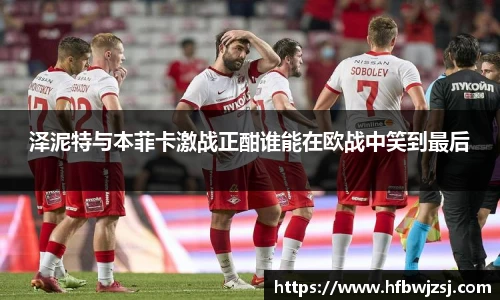 泽泥特与本菲卡激战正酣谁能在欧战中笑到最后