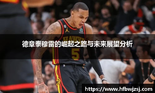 德章泰穆雷的崛起之路与未来展望分析