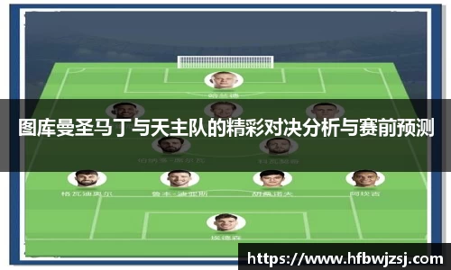 图库曼圣马丁与天主队的精彩对决分析与赛前预测