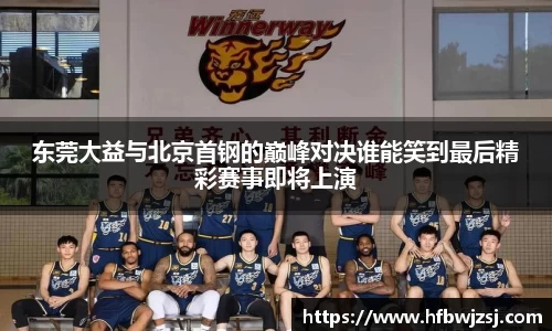 东莞大益与北京首钢的巅峰对决谁能笑到最后精彩赛事即将上演