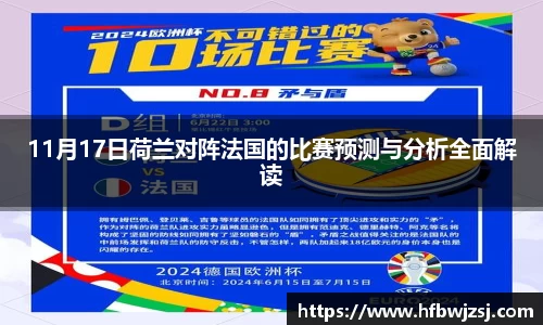 11月17日荷兰对阵法国的比赛预测与分析全面解读