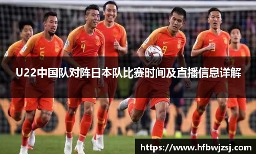 U22中国队对阵日本队比赛时间及直播信息详解