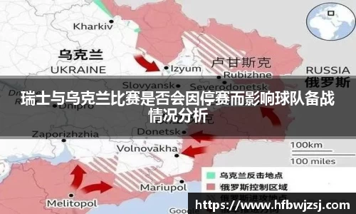 瑞士与乌克兰比赛是否会因停赛而影响球队备战情况分析