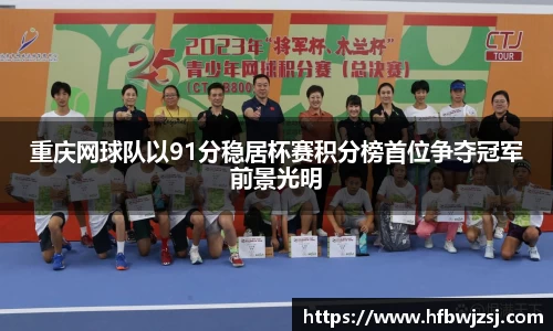 重庆网球队以91分稳居杯赛积分榜首位争夺冠军前景光明