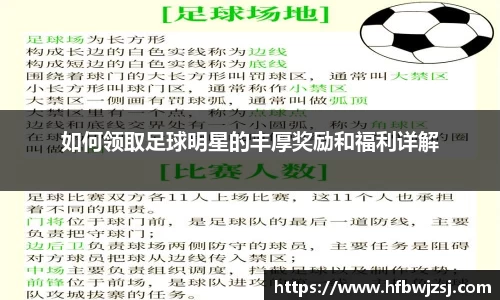 如何领取足球明星的丰厚奖励和福利详解